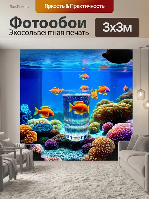 Фотообои в центре изображения находится аквариум с ярко окрашенными рыбами, плавающими среди разноцветных кораллов