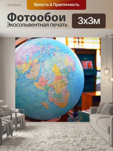 Фотообои Глобус