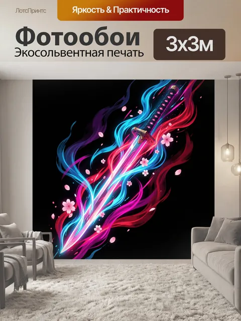 300 × 300 см · Экосольвентная печать
