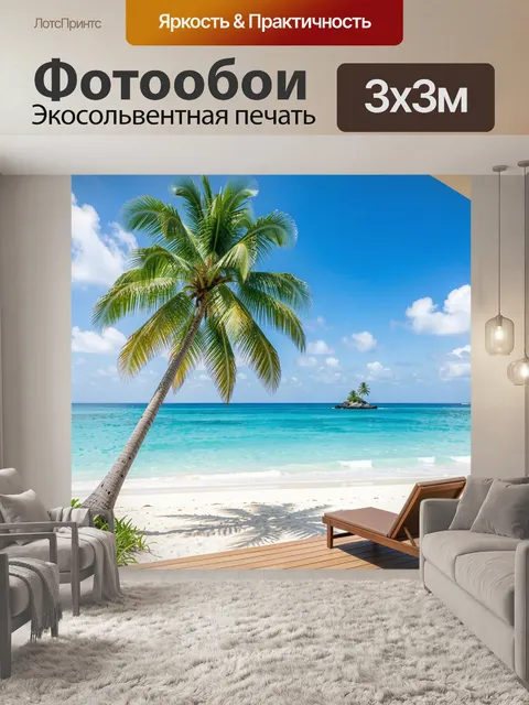 Фотообои Тропический пляж с пальмой