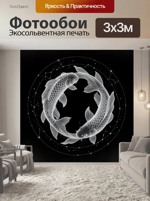 Фотообои Две рыбы в звездном круге