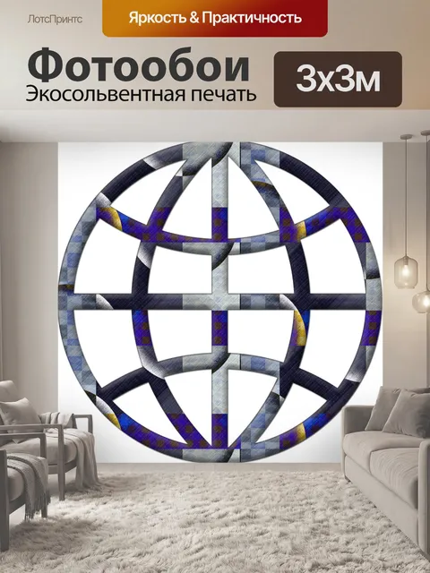 Фотообои Мировой символ 4