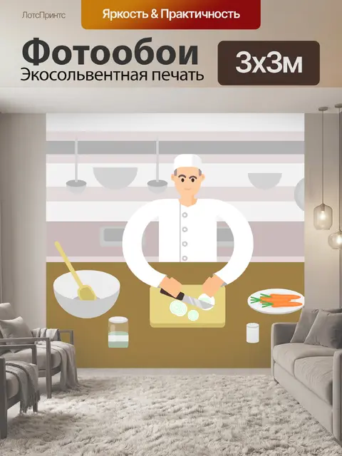 Фотообои Повар