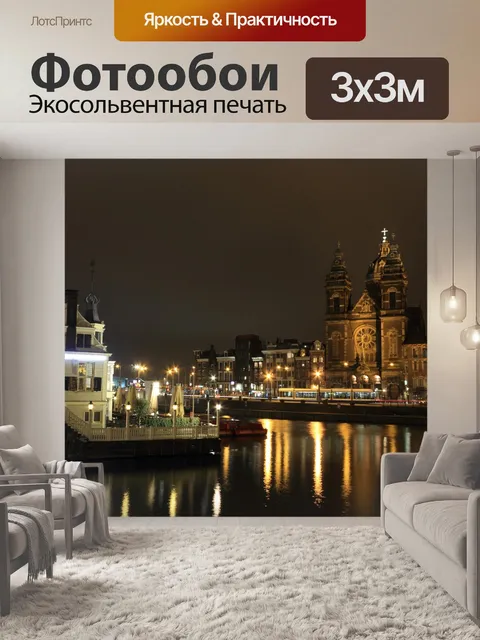 Фотообои Нидерланды