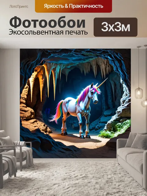 Фотообои единорог, исследующий подземную пещеру, свет его рога отражается от сталактитов и сталагмитов