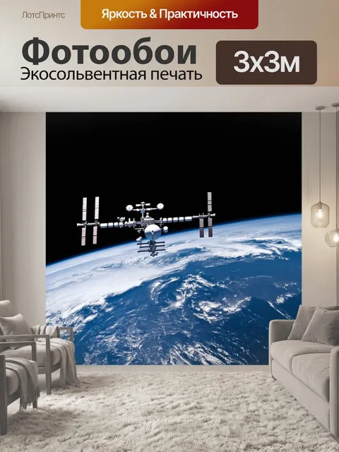 Фотообои космическая станция вокруг земли