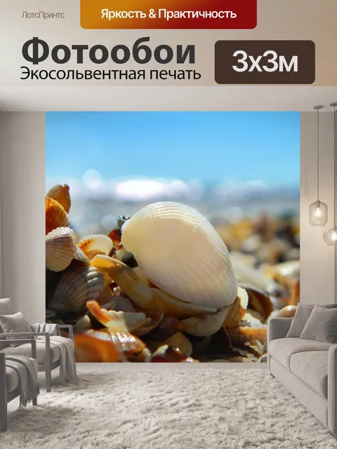 Фотообои Море