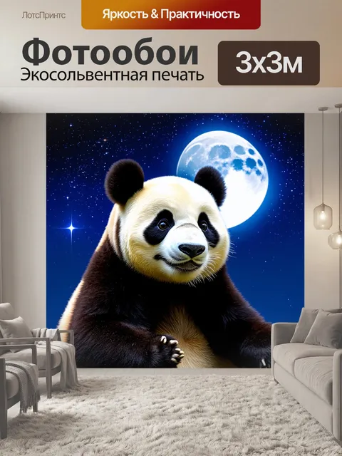 Фотообои панда, рассматривающая звезды на ночном небе, с луной в фокусе