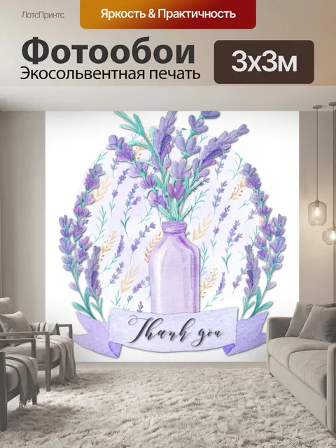 Фотообои Открытка с благодарностью Lavender