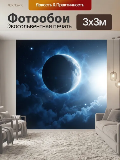 Фотообои Луна в звездном космосе