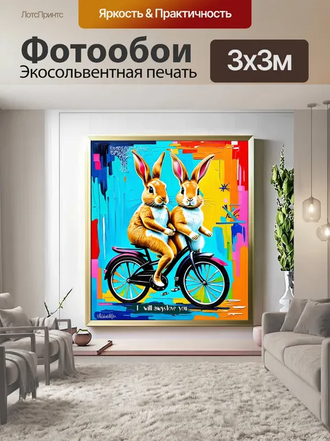 Фотообои на этой картине с эффектом масляной живописи два кролика мирно катаются на велосипеде