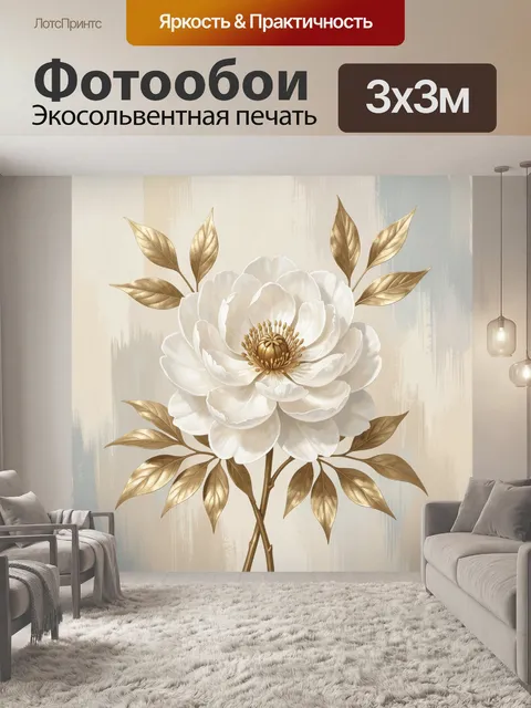 Фотообои Белый цветок с золотыми листьями