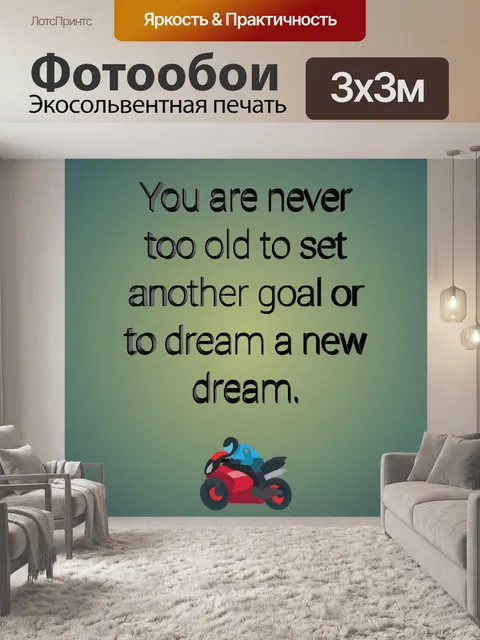 Фотообои мотивация мечты