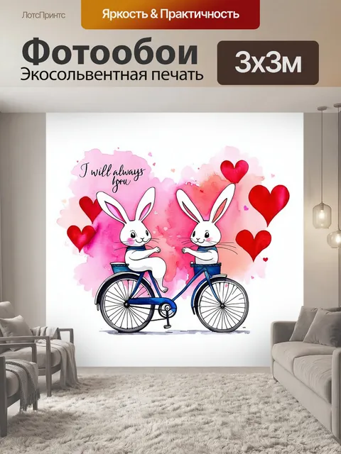 Фотообои на акварельной иллюстрации два кролика