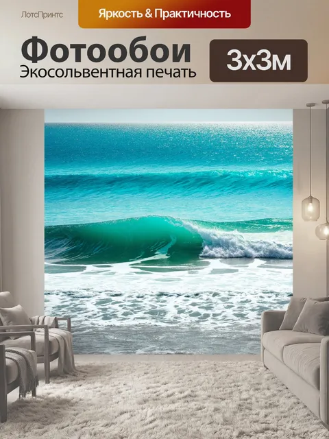 Фотообои с изображением морского побережья и волнами, вызывающие спокойствие и расслабление