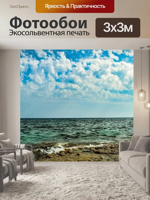Фотообои Море