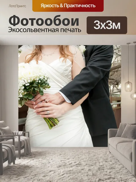 Фотообои Невеста жених