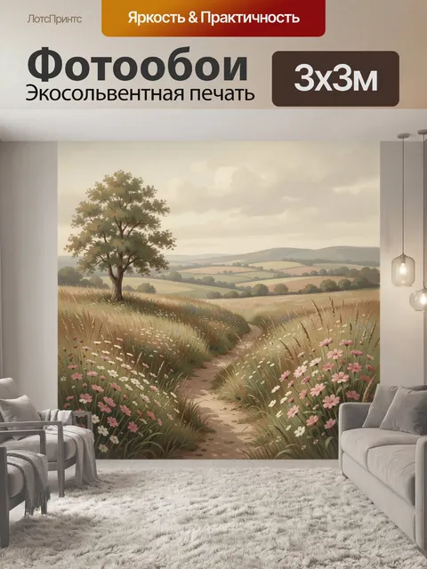 Фотообои Цветущая тропинка в поле
