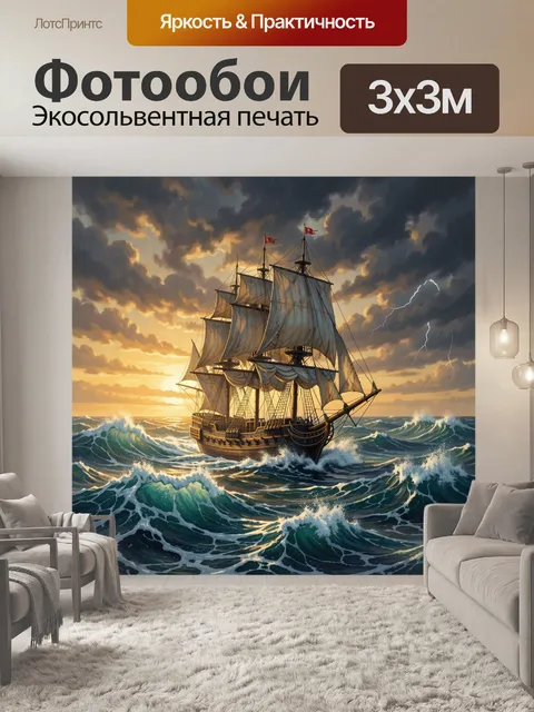 Фотообои Парусник в бурном штормовом море