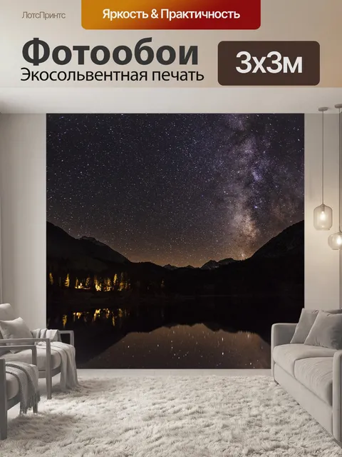 Фотообои Звездная ночь
