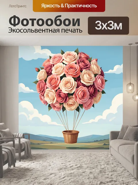 300 × 300 см · Экосольвентная печать