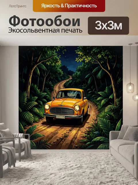 Фотообои Желтый ретро-автомобиль в джунглях