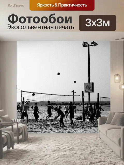 Фотообои Волейбол