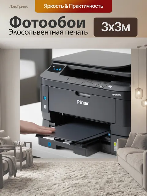 Фотообои принтер