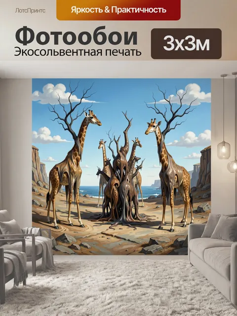 Фотообои Жирафы у сюрреалистичного дерева