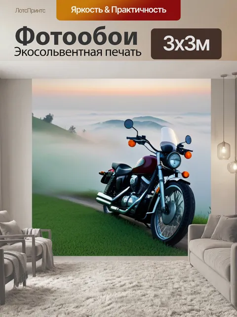 Фотообои утренний туман и мотоцикл на холме