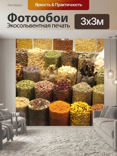 Фотообои Специи