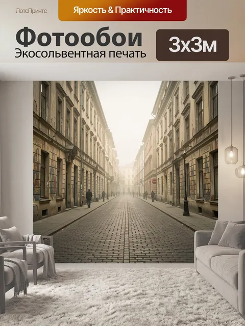 Фотообои Туманная улица старого города