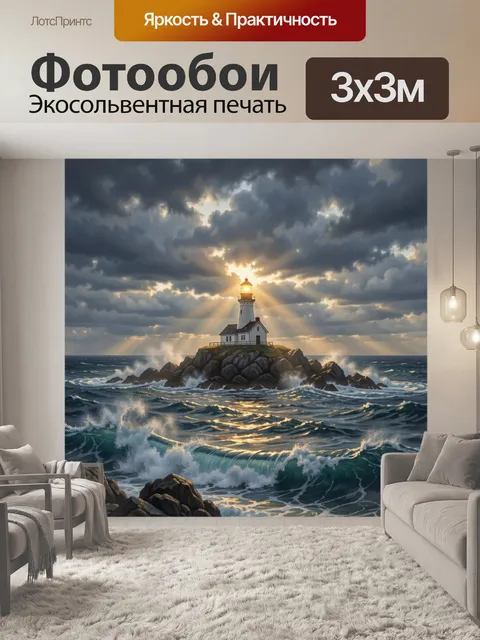 Фотообои Маяк на скалистом острове
