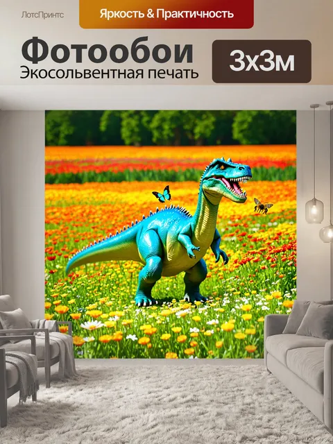 Фотообои динозавр на поляне с цветами, яркие цветы, бабочки и пчёлы, светлое и радостное настроение