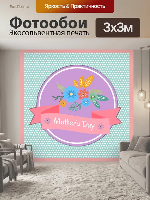 Фотообои Плакат ко Дню матери