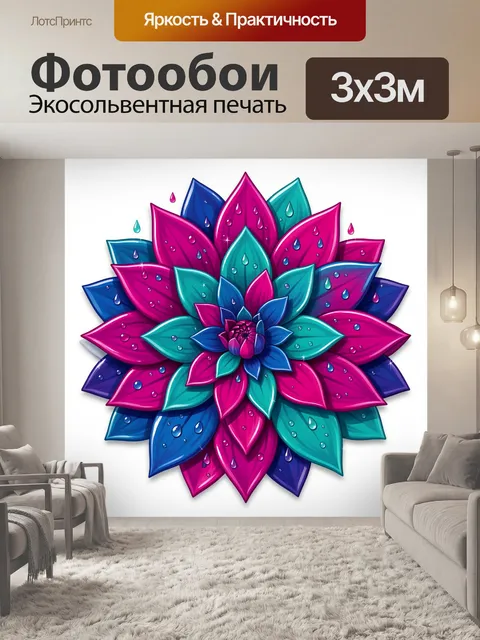 300 × 300 см · Экосольвентная печать