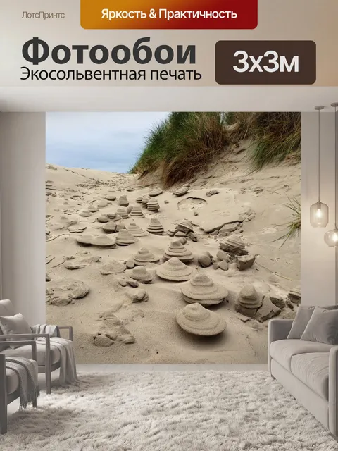 Фотообои Песок