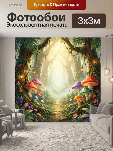 Фотообои Волшебный лес с грибами