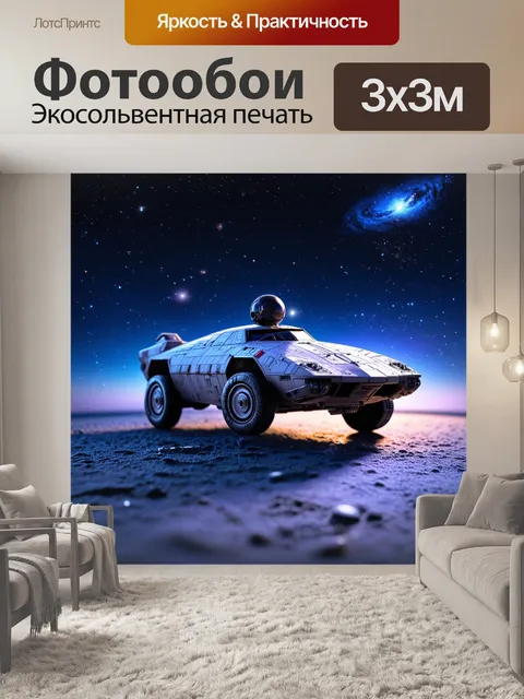 Фотообои игрушечный космический корабль-автомобиль на фоне вечернего небосклона