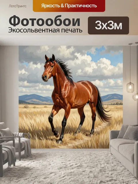 Фотообои Гнедой конь в степи