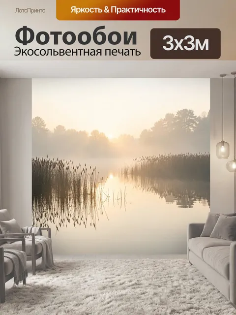 Фотообои Туманное озеро на рассвете