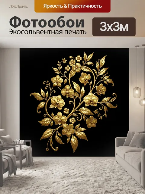 Фотообои Золотой цветочный барокко-узор