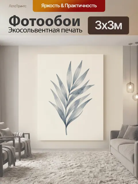 300 × 300 см · Экосольвентная печать