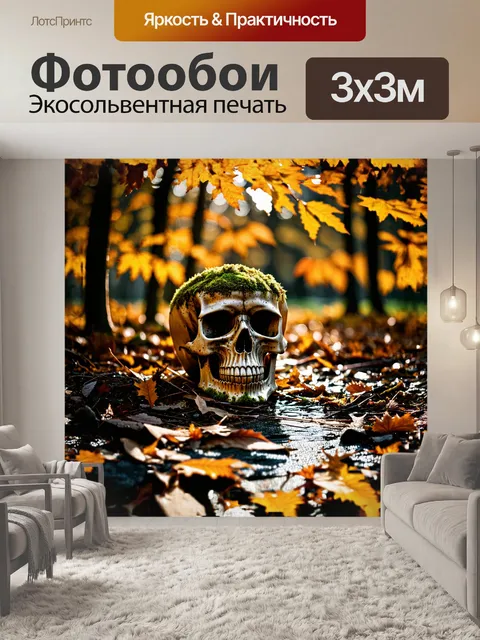 Фотообои череп, покрытый мхом и лишайниками, лежит на влажной земле, окружённый осенними листьями