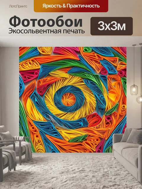 Фотообои абстракция в стиле бумажный квиллинг, гармония форм, цветовые контрасты, уникальный стиль