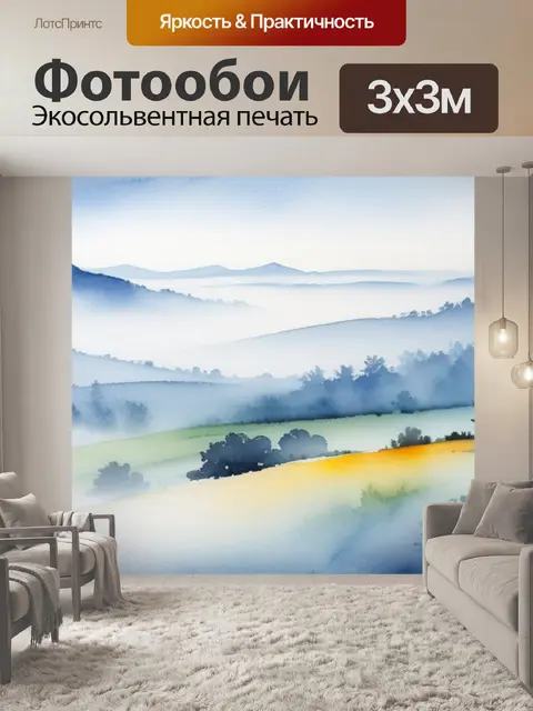 Фотообои пейзаж с туманом акварель красивый