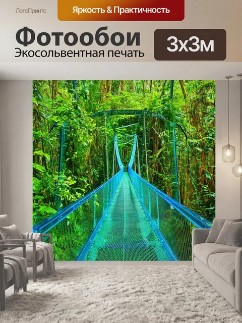 Фотообои устойчивый мост из стекла, пересекающий тропический лес, с зелеными лианами, обвивающими конструкции
