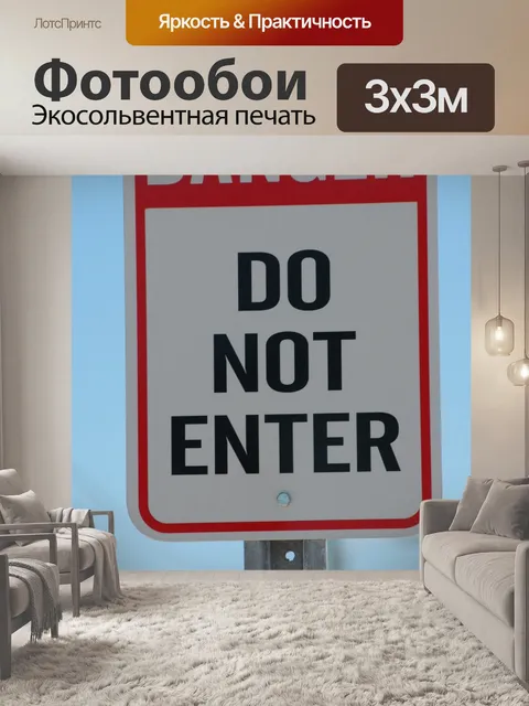 Фотообои Опасность Вздох