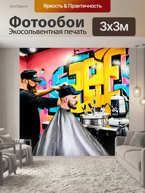 Фотообои в хипстерской парикмахерской с граффити на стенах
