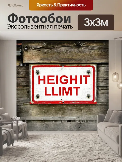 Фотообои знак «ограничение высоты» нарисован на старой деревянной стене